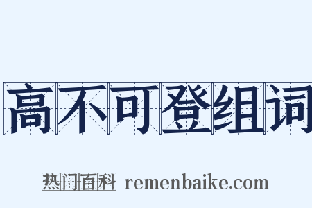 高不可登组词是什么意思的图片
